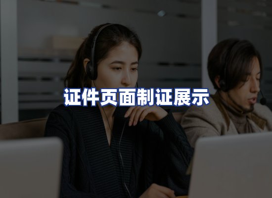 证件页面制证展示